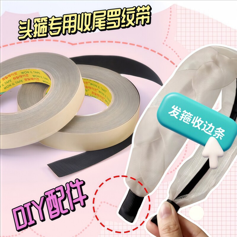 布艺收边条黑色DIY发饰材料发箍收尾胶包边胶带布条手工头饰品制