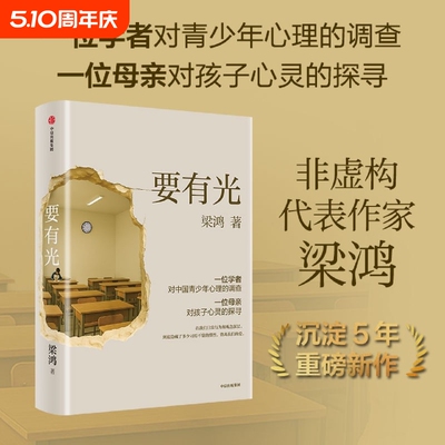 梁鸿著要有光非虚构文学书籍