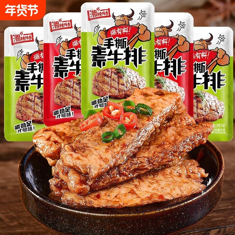 湘辣传奇散称手撕素肉整箱素牛肉辣条零食小吃手撕素牛排香辣豆干