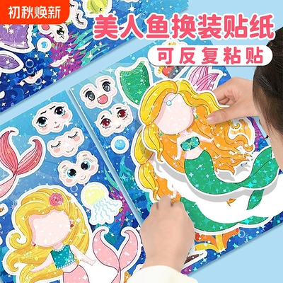 美人鱼儿童贴纸换装贴画玩具女孩童3到6岁礼物儿童手工益智贴贴画