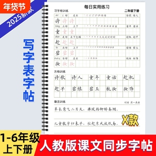 2025年新款人教版小学一二三四五六年级上下册语文课本同步练字帖X款部编版生字词语练习习字格方格章法写字帖写字表描红每日打卡