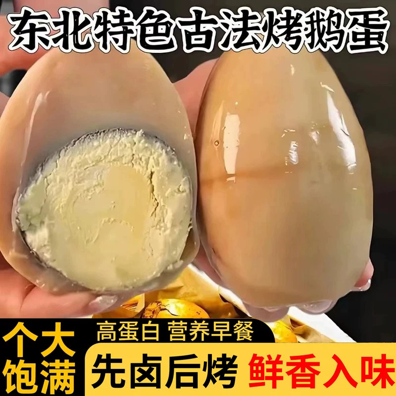 特色烤鹅蛋东北特色独立包装老字号熟食五香入味营养农家雁鹅蛋