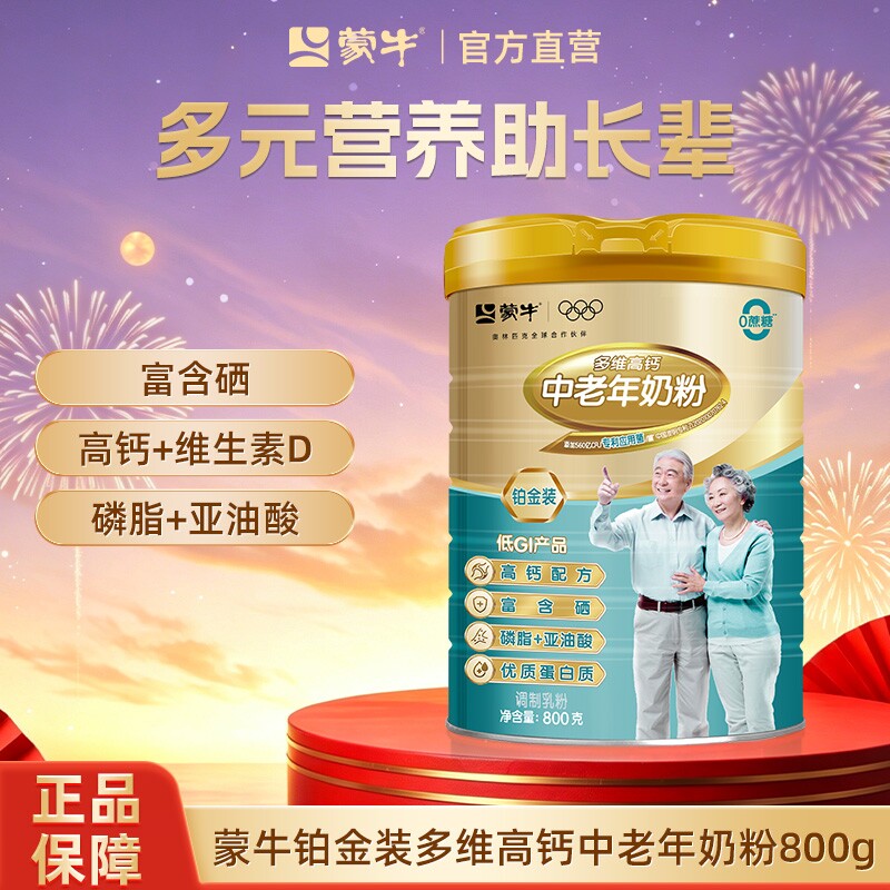蒙牛铂金装中老年奶粉800g多维高钙老年人牛奶粉营养食品早餐冲饮