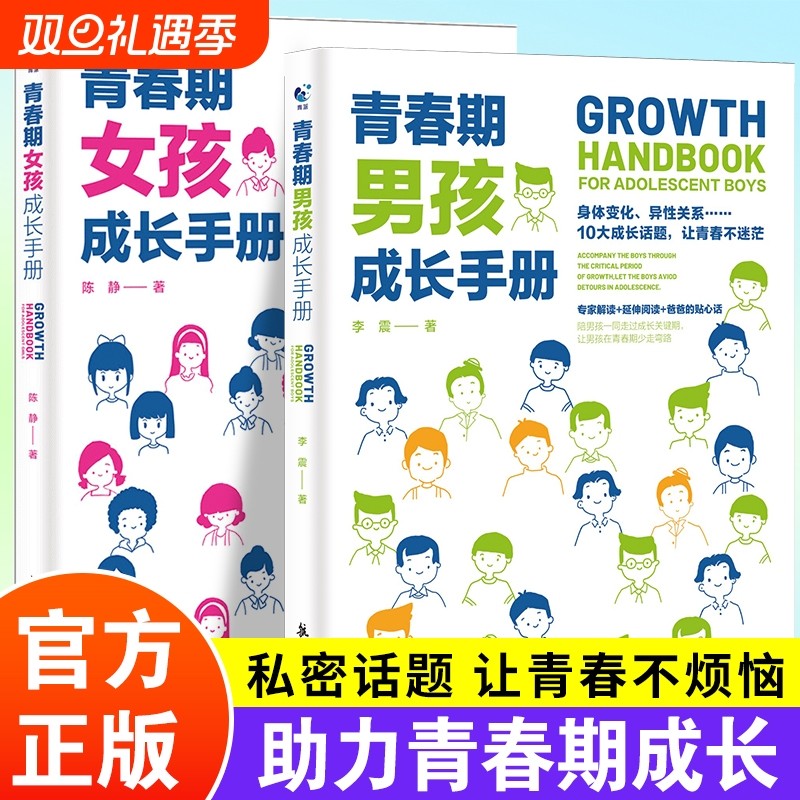 青春期男孩女孩成长手册全2册官方正版书 与青春期和解男女生心理生