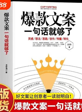 爆款好文案一句话就够了经典案例集文案策划从入门到精通广告运营如何写出好网络推广抖音营销书籍正版剪辑新媒体阅读