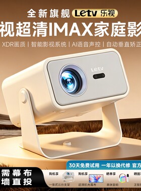 乐视2026新款超高清投影仪家用卧室客厅家庭影院可连手机投屏办公小型便携云台智能投影机