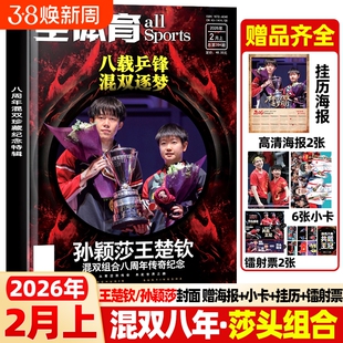 全体育杂志2026年2月上现货【封面孙颖莎/王楚钦赠小卡6+海报2+挂历海报+镭射票2】莎头组合8周年珍藏纪念当代体育官方赛事非过刊