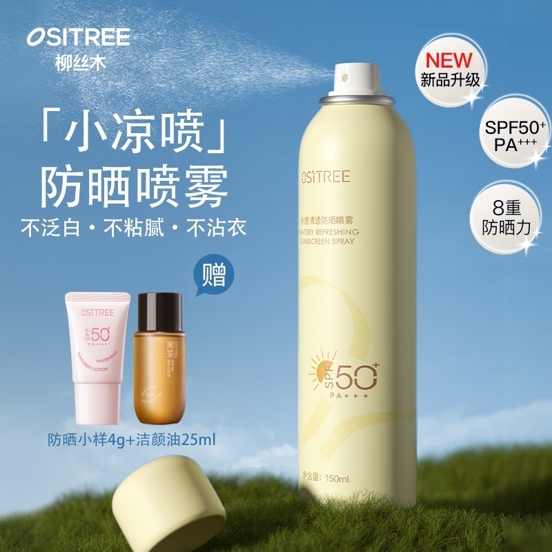 柳丝木水感防晒喷雾身体防晒防紫外线正品SPF50+学生军训上班通