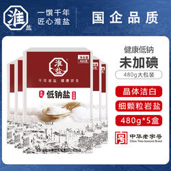 淮盐低钠盐未加碘家用健康减钠无碘岩盐0添加抗结剂细盐食用精制