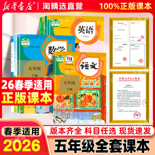 新华书店直营】2026春季新版五年级下册全套课本五下语文数学英语小学5年级上册下册人教版教材苏教北师大译林版义务教育教科书