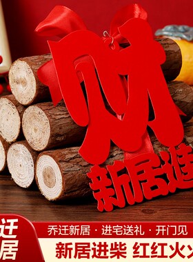 乔迁之喜装饰柴火摆件