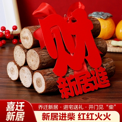 乔迁之喜装饰柴火摆件