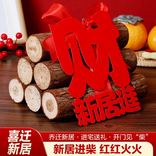 乔迁之喜装饰柴火摆件