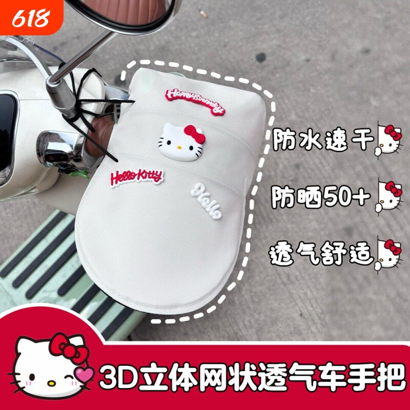 【可爱KT猫防晒手套】夏季摩托车电动车防晒车把套护手罩防水透气