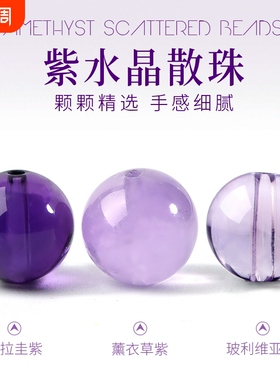 乌拉圭天然紫水晶手链散珠巴西浅紫水晶深紫色水晶珠子薰衣草单珠