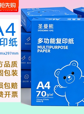 圣曼熊A4纸黑白打印纸复印纸70g单包400张办公用品打印白纸学生用a3打印纸70g整箱80g打印纸a4单包100张400张