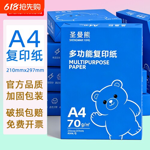 圣曼熊A4纸黑白打印纸复印纸70g单包400张办公用品打印白纸学生用a3打印纸70g整箱80g打印纸a4单包100张400张