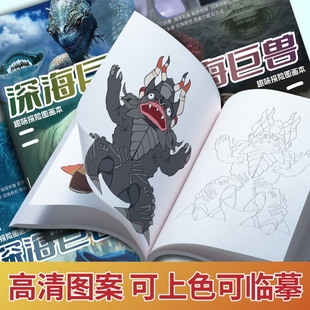 深海巨兽描摹本海怪哥斯拉布鲁利维坦绘画本儿童线稿描线涂色填色小学生课外兴趣创意涂鸦练习涂色本图画本