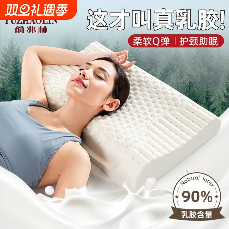 俞兆林泰国乳胶枕头家用一对学生宿舍天然橡胶护颈椎枕助睡眠枕芯