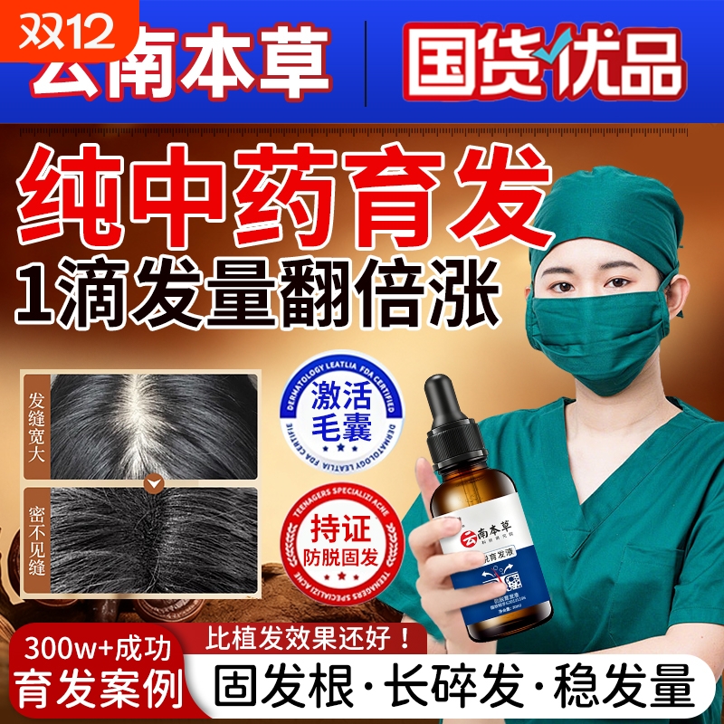 防脱育发液生发增发密发剂发际线快速生长侧柏叶精华男女毛囊柔顺