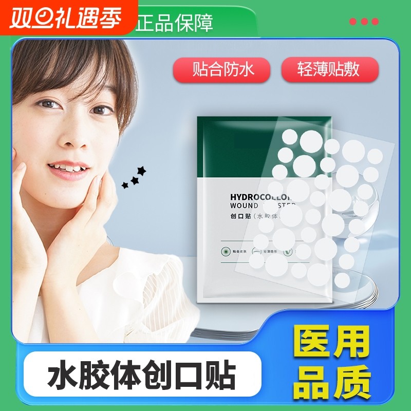 水胶体痘痘贴医用隐形化妆痘痘贴净痘神器痘印人工皮敷料痘贴