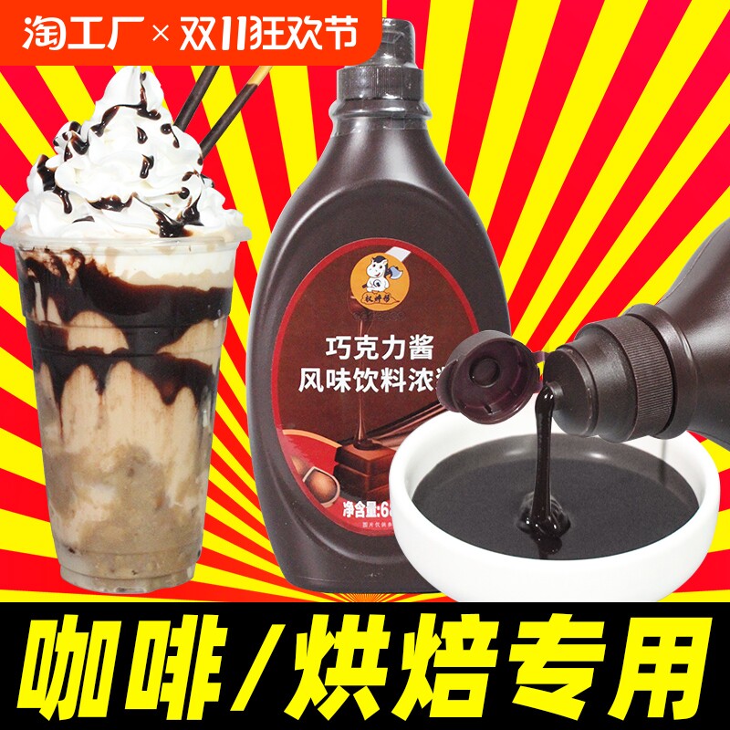 巧克力酱咖啡奶茶店专用烘焙商用抹面包黑巧克力糖浆(代可可脂)