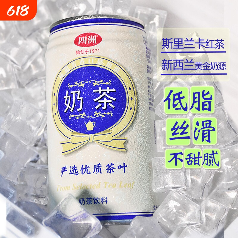 四洲夏日饮料原味奶茶经典港式低脂0植脂末下午茶解渴饮品340ml*8