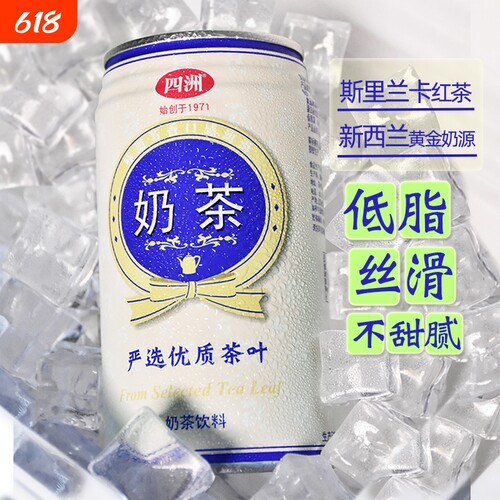 四洲经典奶茶铁罐风味佳