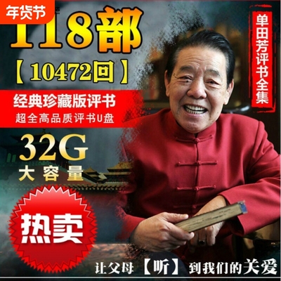 评书u盘单田芳评书全集32g四大名著说书讲古汽车载sd/TF内存卡mp3