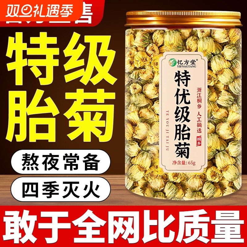 胎菊特级正品菊花茶桐乡胎菊杭菊去火清热解贡菊毒正品官方旗舰店