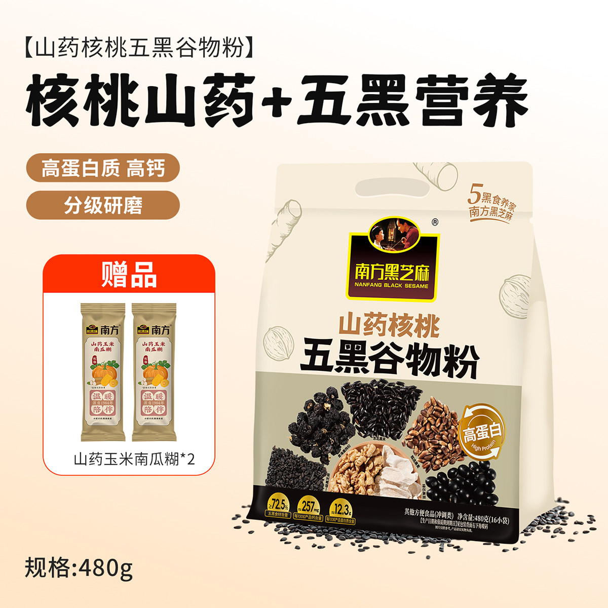 南方黑芝麻山药核桃五黑谷物粉图片
