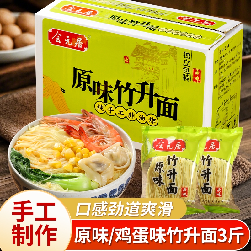 会元居鸡蛋竹升面非油炸面饼全蛋面整箱云吞面鸡蛋细面挂面面食