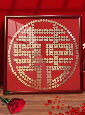 结婚喜字硬币相框5毛硬币diy手工自粘模板五角专用画框囍自己动手