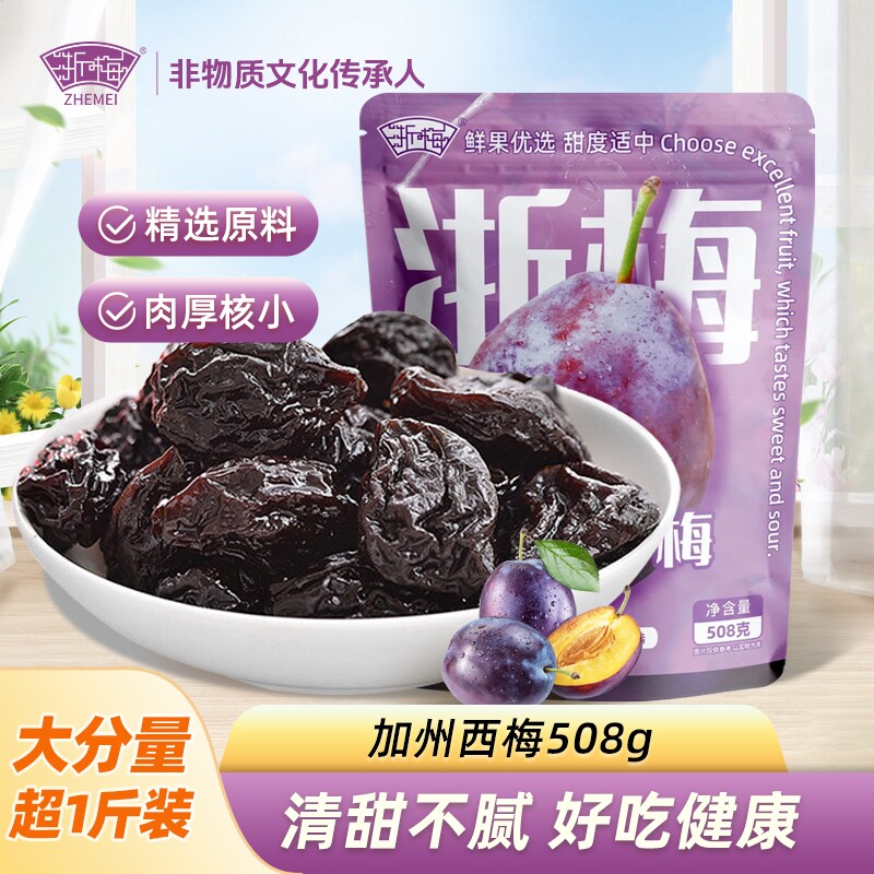 浙梅加州西梅干508g独立包装蜜饯果干0甜梅子零食大西梅鲜果健康