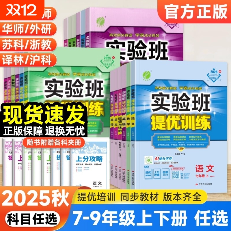 2025新版实验班提优训练789年级上下册语文数学英语人教苏教北师大XMB译林版 初中七八九教材同步随堂作业本强化习题练习册辅导书