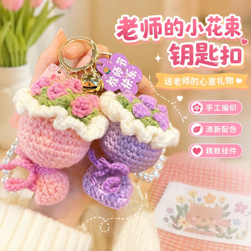 教师节送老师成品手捧花束钥匙扣图片