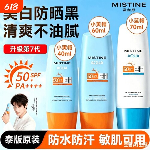 [泰版]Mistine蜜丝婷防晒霜乳第7代小黄帽SPF78紫外线蜜思婷隔离