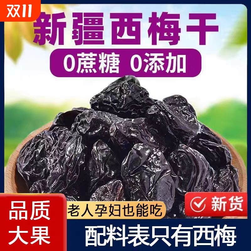 新疆西梅干无添加剂500g大果西梅果脯风干西梅零食特产官方旗舰店