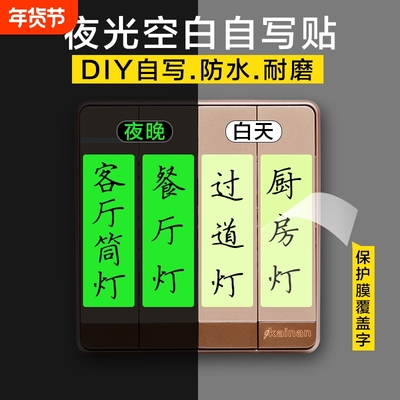 永久夜光开关贴纸|109人收藏