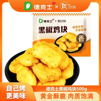德克士黑椒鸡块500g家庭装腌制空气炸锅冷冻油炸半成品鸡米花