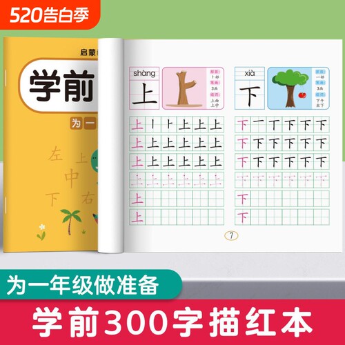 幼小衔接字帖每日一练学前300字