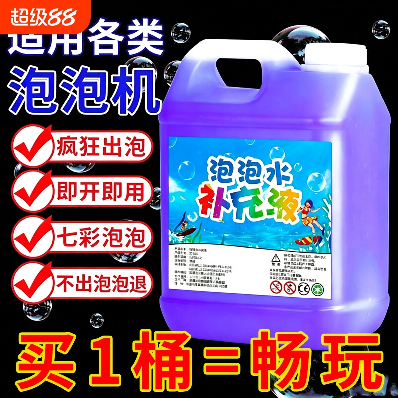 儿童吹泡泡水补充液七彩泡泡安全无毒免兑水玩具浓缩大桶通用相机										