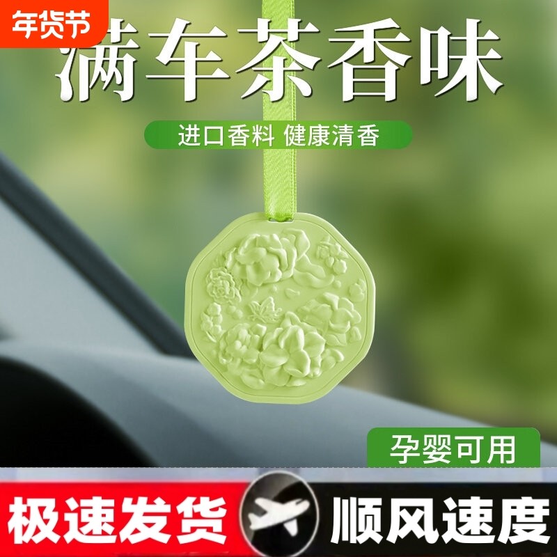 茶香车载香薰持久淡香氛车用汽车香水2026新款香片挂件车内除异味