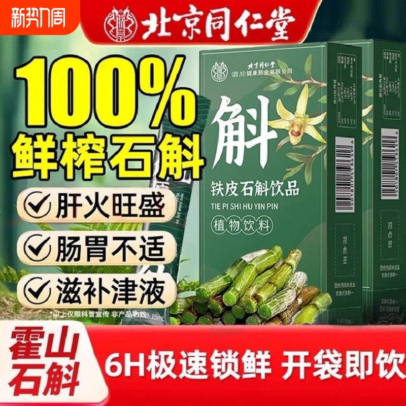 北京同仁堂朕皇正宗霍山铁皮石斛原浆官方正品旗舰店功效植物新鲜