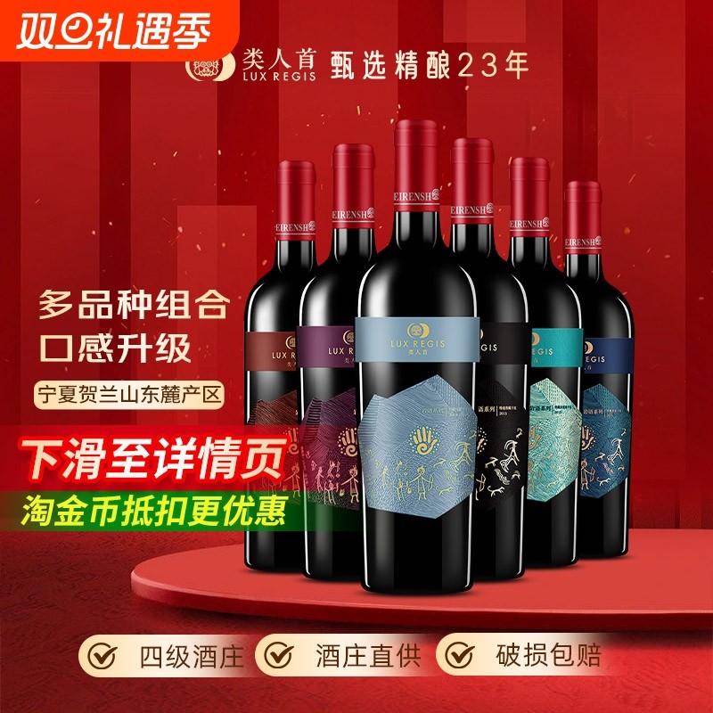 类人首宁夏红酒赤霞珠马瑟兰美乐干红组合750ml*6支装葡萄酒酒