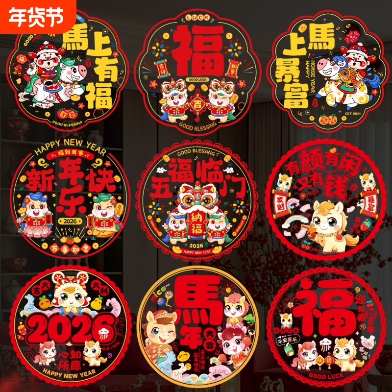 新年装饰窗贴玻璃贴纸马年大吉2026年春节门贴静电贴贴画厨房新款,节庆用品/礼品,喜字/剪纸/贴纸,淘宝优惠券,粉丝福利购,淘宝优惠卷