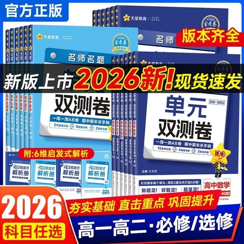 天星金考卷名师名题单元双测卷