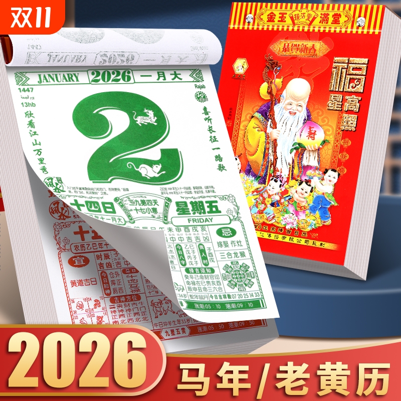 2026年新款老黄历挂历手撕黄历家用挂墙农历年历本日历马年日历挂式传统通胜黄道吉日挂厉曰历皇历正版万年历