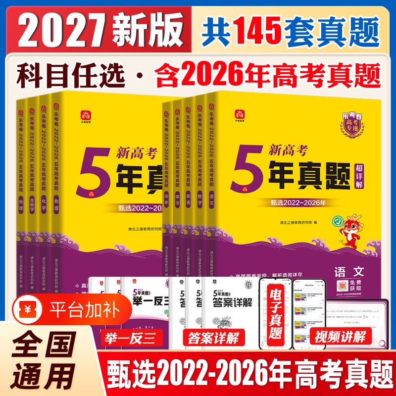 2027年高考真题卷5年真题试卷全套新高考全国卷乐考卷语文数学英语物理化学生物政治历史地理复习资料山东广东浙江苏河南河北湖南