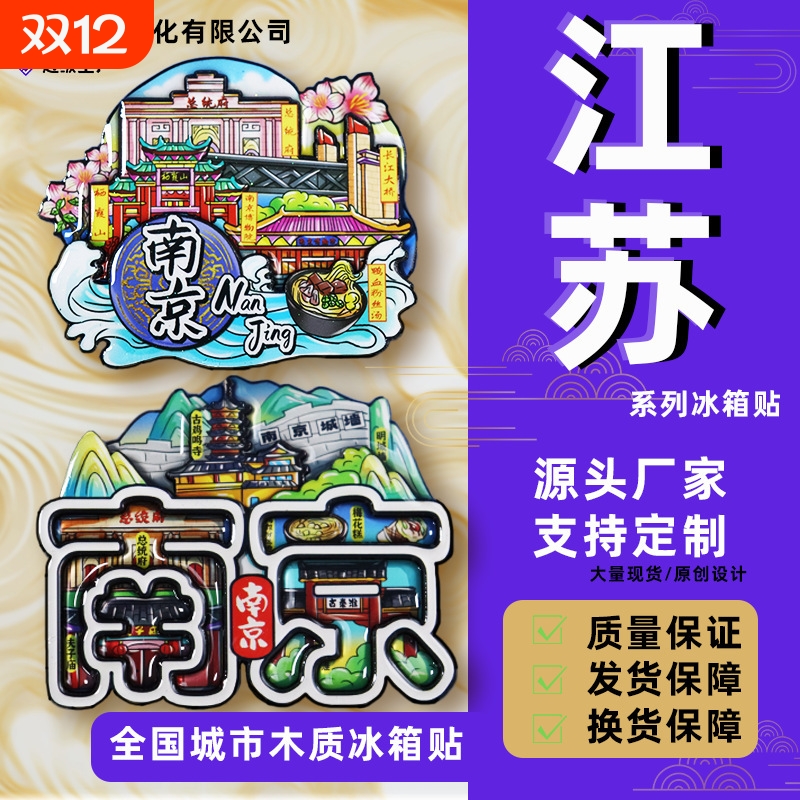 江苏南京苏州常州扬州城市冰箱贴平价旅游纪念品南京大学全国竹海